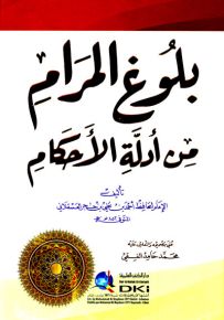 بلوغ المرام من أدلة الأحكام - أبيض