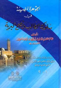 الجوهرة المضيئة في سلوك الطالب ونصح البرية