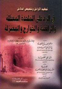 تمهيد الأوائل وتلخيص الدلائل في الرد على الملحدة المعطلة والرافضة والخوارج والمعتزلة