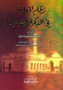 نظام الخلافة في الفكر الإسلامي