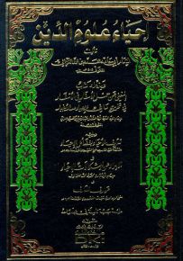 إحياء علوم الدين