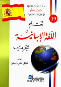 تعليم اللغة الإسبانية للعرب