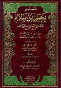 تفسير يحيى بن سلام التيمي البصري القيرواني من سورة النحل الى سورة الصافات 1/2 - لونان