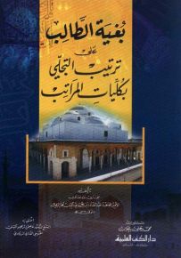 بغية الطالب على ترتيب التجلي بكليات المراتب