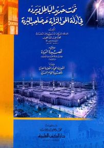 نحت حديد الباطل وبرده في أدلة الحق الذابة عن صاحب البردة
