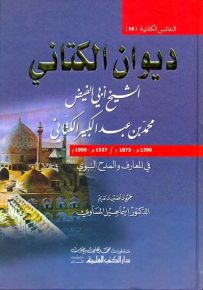 ديوان الكتاني في المعارف والمدح النبوي - النفائس الكتانية 16
