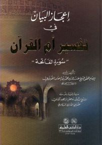 إعجاز البيان في تفسير أم القرآن - سورة الفاتحة