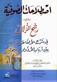 اصطلاحات الصوفية ويليه رشح الزلال في شرح الألفاظ المتداولة بين أرباب الأذواق والأحوال