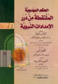 الحكم المهدوية الملتقطة من درر الإمدادات النبوية