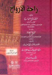 راحة الأرواح