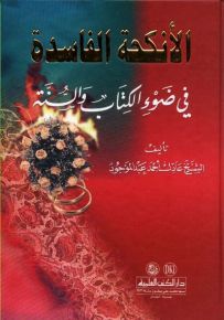 الأنكحة الفاسدة في ضوء الكتاب والسنة