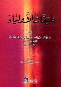 طبقات الأولياء