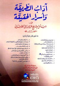 آداب الطريقة وأسرار الحقيقة في رسائل الشيخ عبد الرزاق القاشاني