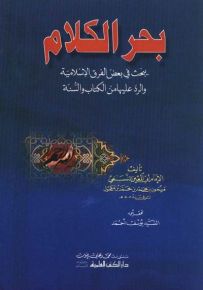 بحر الكلام يبحث في بعض الفرق الإسلامية والرد عليها من الكتاب والسنة