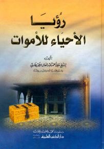 رؤيا الأحياء للأموات