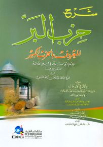 شرح حزب البر المعروف بالحزب الكبير للإمام أبي الحسن الشاذلي