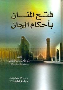 فتح المنان بأحكام الجان