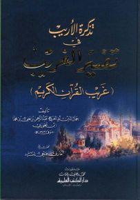 تذكرة الأريب في تفسير الغريب- غريب القرآن الكريم - لونان