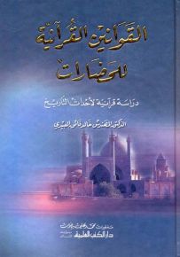 القوانين القرآنية للحضارات - دراسة قرآنية لأحداث التاريخ