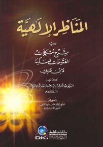 المناظر الإلهية ويليه شرح مشكلات الفتوحات المكية لابن عربي