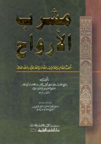 مشرب الأرواح (ألف مقام ومقام من مقامات العارفين بالله تعالى)