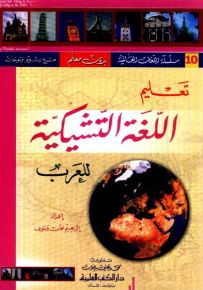 تعليم اللغة التشيكية للعرب