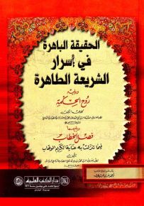 الحقيقة الباهرة في أسرار الشريعة الطاهرة