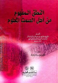 النطق المفهوم من أهل الصمت المعلوم