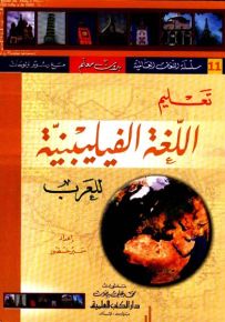 تعليم اللغة الفيليبنية للعرب
