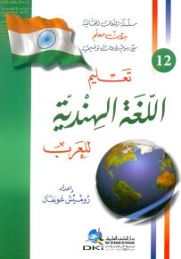 تعليم اللغة الهندية للعرب