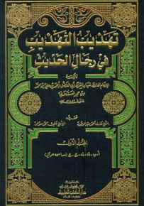 تهذيب التهذيب في رجال الحديث - لونان