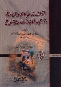 إتحاف ذوي العلم والرسوخ بتراجم من أخذت عنه من الشيوخ