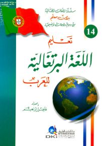 تعليم اللغة البرتغالية للعرب