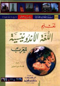 تعليم اللغة الأندونيسية للعرب