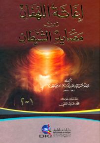 إغاثة اللهفان من مصايد الشيطان