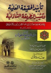 تأييد الحقيقة العلية وتشييد الطريقة الشاذلية