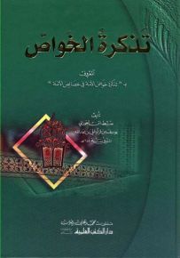 تذكرة الخواص المعروف بتذكرة خواص الأمة في خصائص الأئمة