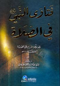 فتاوى النبي صلى الله عليه وسلم في الصلاة