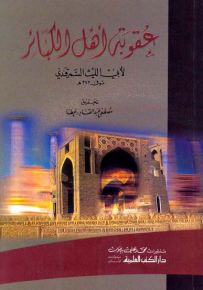 عقوبة أهل الكبائر