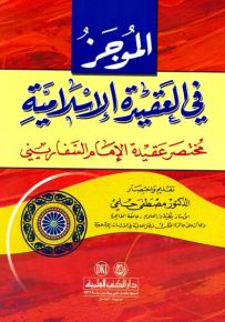 الموجز في العقيدة الإسلامية - عقيدة السفاريني