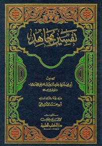 تفسير مجاهد
