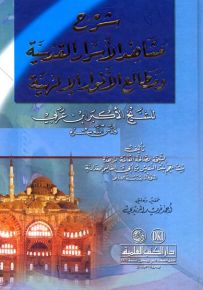 شرح مشاهد الأسرار القدسية ومطالع الأنوار الإلهية للشيخ الأكبر ابن عربي