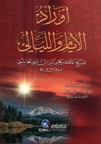 أوراد الأيام والليالي - لونان