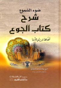 ضوء الشموع شرح كتاب الجوع للحافظ ابن أبي الدنيا