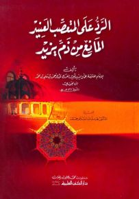 الرد على المتعصب العنيد المانع من ذم يزيد