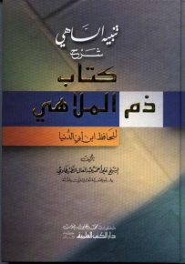 تنبيه الساهي شرح كتاب ذم الملاهي للحافظ ابن أبي الدنيا