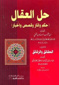 حل العقال - حكم وآثار وقصص وأخبار ويليه الحقائق والرقائق