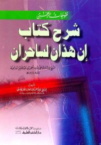 فتوحات الرحمن شرح كتاب إن هذان لساحران (لشيخ الإسلام تقي الدين أحمد بن عبد الحليم ابن تيمية)