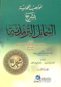 المواهب المحمدية بشرح الشمائل الترمذية