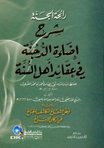 رائحة الجنة شرح إضاءة الدجنة في عقائد أهل السنة للحافظ شهاب الدين المقري ويليه فيض الشعاع